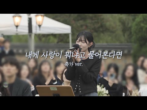 행복했던 야외 축가 🫶🏻 | 로이킴 - 내게 사랑이 뭐냐고 물어본다면 축가ver.