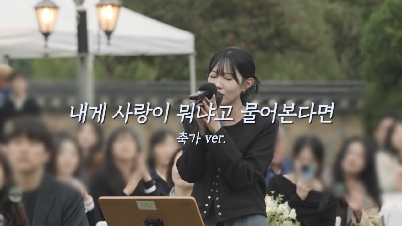 행복했던 야외 축가 🫶🏻 | 로이킴 - 내게 사랑이 뭐냐고 물어본다면 축가ver.