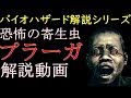 【解説】バイオハザード 恐怖の寄生虫プラーガを解説! バイオハザード解説動画シリーズ