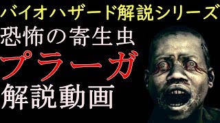 【解説】バイオハザード 恐怖の寄生虫プラーガを解説！　バイオハザード解説動画シリーズ