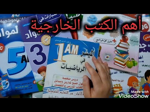 اهم الكتب الخارجية التي تساعدكم على الحصول على علامات ممتازة لا تفوتوا الفرصة