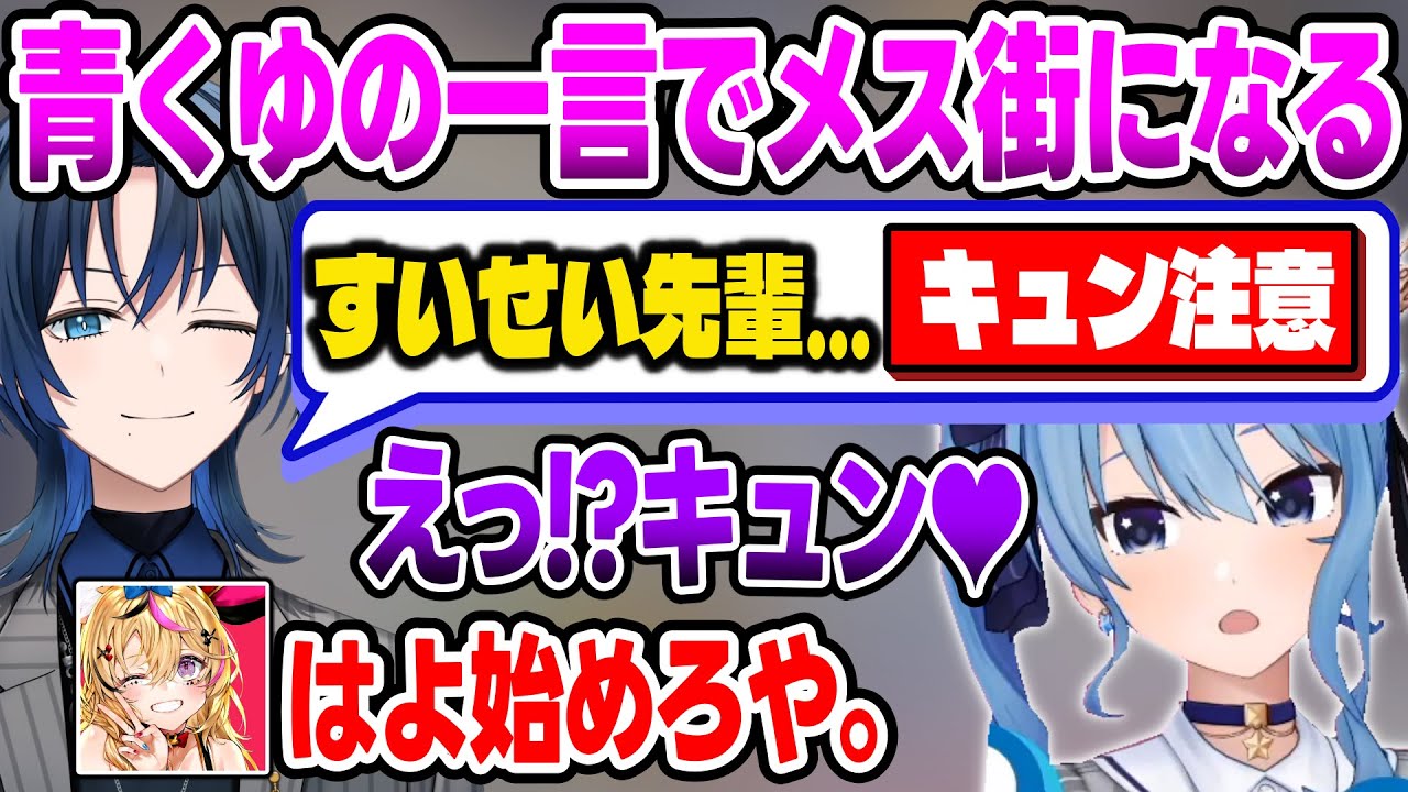 DD(誰でも大好き)アンチのすいちゃんを一言でキュンとさせる青くゆ【ホロライブ切り抜き/ReGLOSS/火威青/星街すいせい/さくらみこ/尾丸ポルカ】