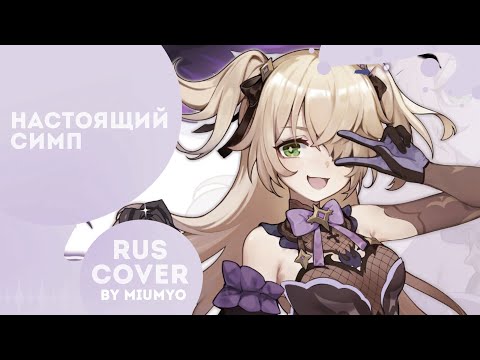 miumyo -- настоящий симп | cover |