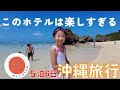【５泊６日沖縄旅行】このホテルは楽しい❗️子供が超喜ぶホテル❗️ #ホテル日航アリビラ #シュノーケリング ＃ニライビーチ ＃シーサー絵付 #ビーチ花火