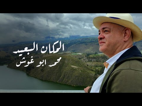 المكان البعيد