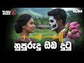 ( Sinhala Song ) නුපුරුදු ඔබ දුටු පළමු දිනේ 🧑‍🎤 