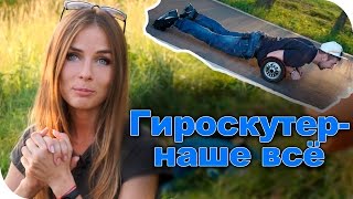 ГИРОСКУТЕР 10 ДЮЙМОВ видео о бытовых моментах(ГИРОСКУТЕР 10 ДЮЙМОВ видео о бытовых моментах Самый популярный гаджет 2016 - это гироскутер 10 дюймов Smart Balance...., 2016-08-16T17:15:48.000Z)