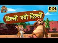 😺बिल्ली गई दिल्ली | Billi Gayi Dilli | Nursery Rhymes Songs | Songs For Kids | Hindi Rhyme | Balgeet