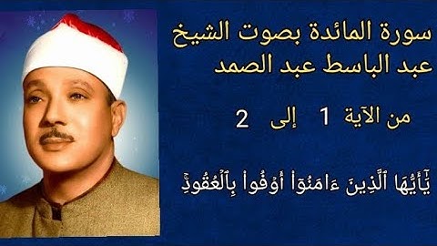 #سورة #المائدة #الآية ١و٢ بصوت #الشيخ #explore #قرآن #quran #عبدالباسط_عبدالصمد #اكسبلور #تيك_توك