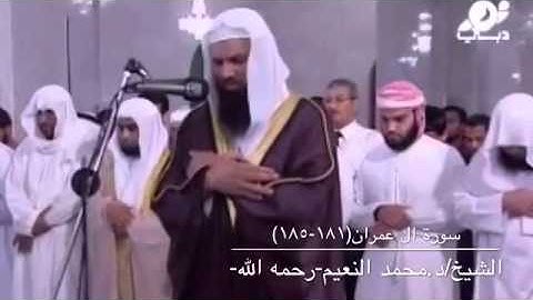 تلاوه من سورة آل عمران من الآيه (181-185) الشيخ محمد النعيم رحمه الله