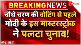 PM Modi Big Masterstroke On Lok Sabha Election 2024 Phase 4 Voting LIVE : मोदी ने पलटा चुनाव! | News