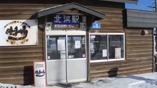 流氷に一番近い駅JR北海道釧網本線冬の北浜駅