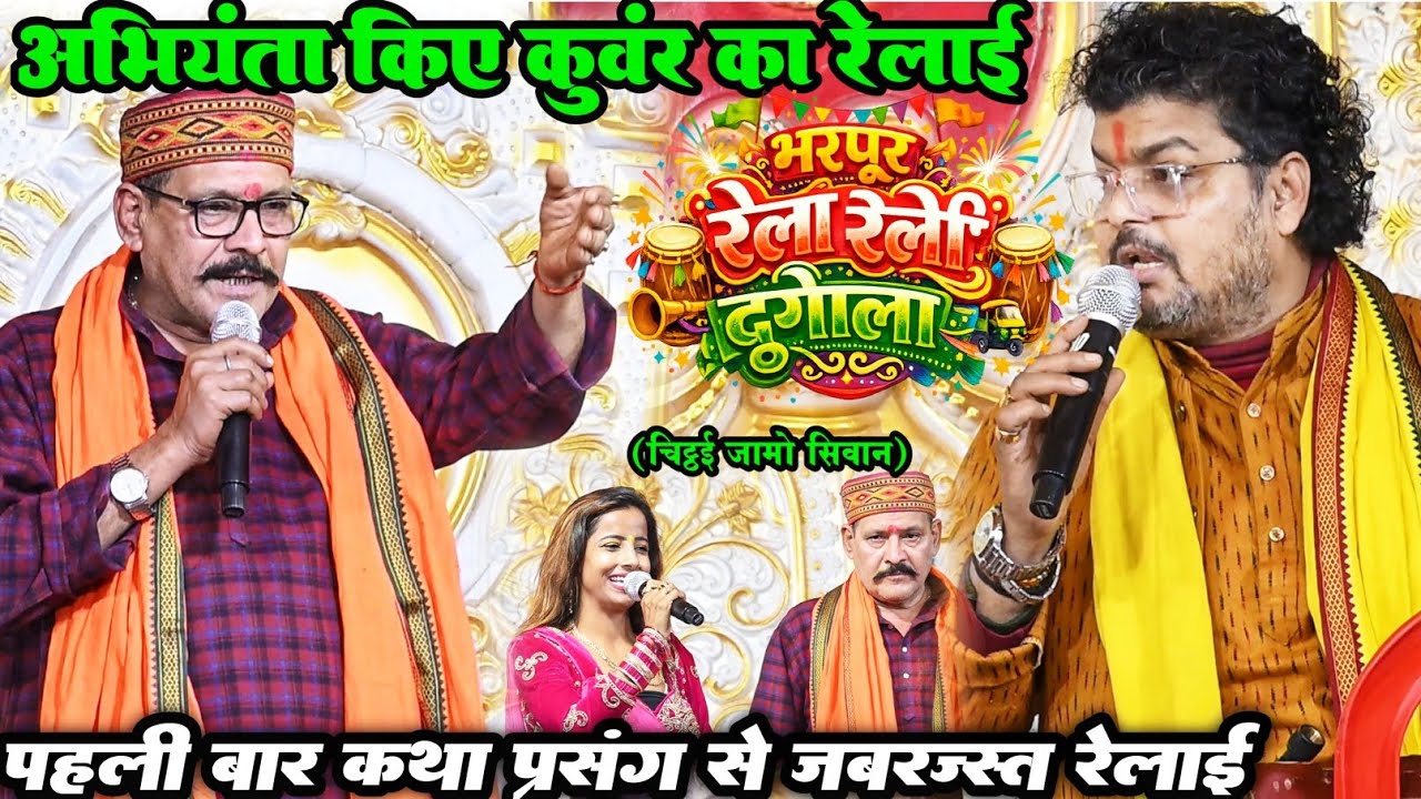 #dugola अभियंता किए कमलाबास कुंवर का जबरजस्त रेलाई कथा प्रसंग दुगोला हुआ #Abhiynta kamalbas dugola 