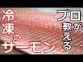 【サーモン】【冷凍】冷凍サーモンでも十分に美味しい