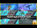 معقول هيك الحظ تفتيح العجلة الذهبية الجديدة بتخطي وبدون تخطي تفتيح بكجات ببجي New Crate Opening 