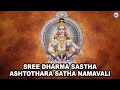 SREE DHARMA SASTHA ASHTOTHARA SATHA NAMAVALI | Loard Ayyappa Songs | Hindu Devotional Songs Kannada