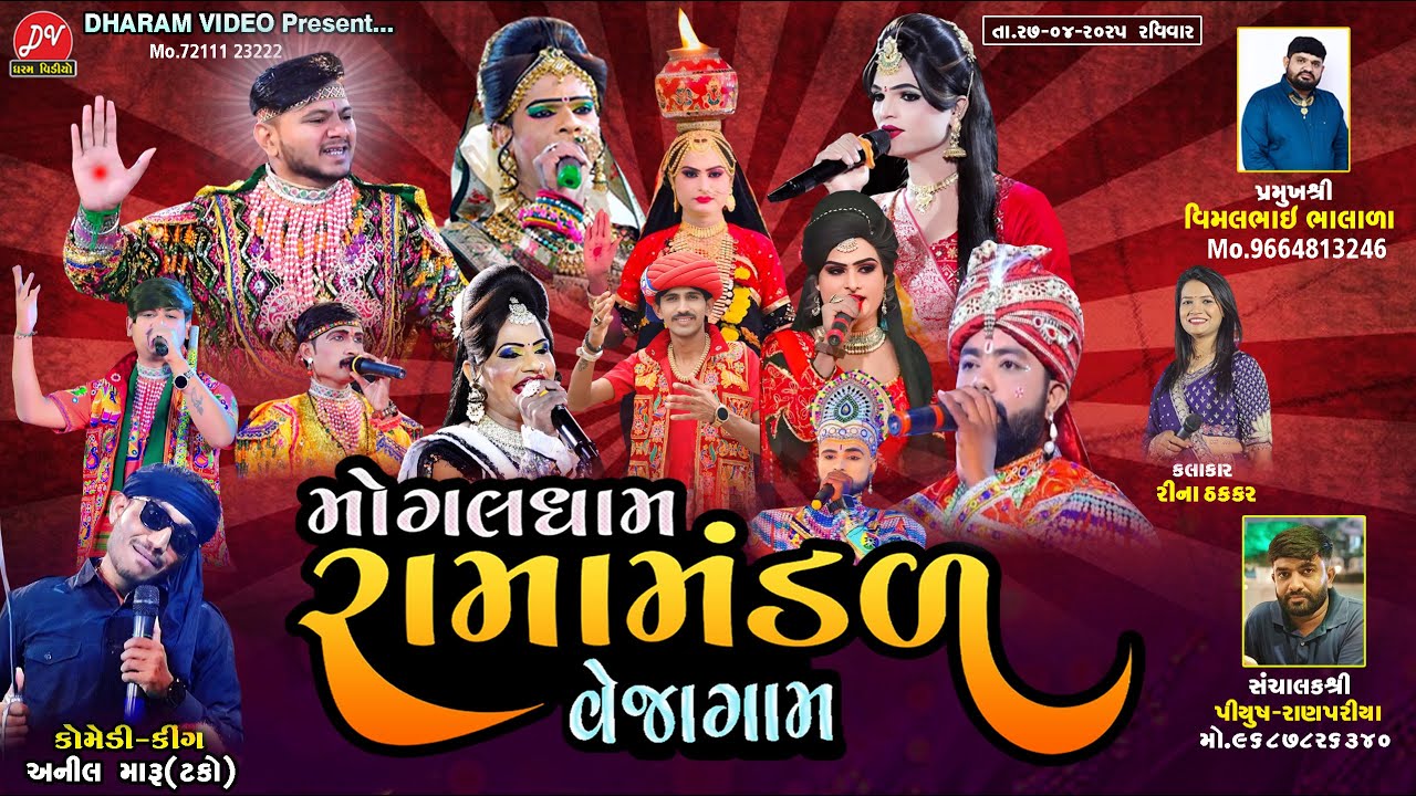 LIVE :🛑 MOGALDHAM RAMAMANDAL VEJAGAM @DHARAM VIDEO SARDHAR 27/4/2025 kharedi