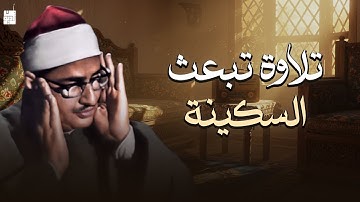 أروع ما قرأ الشيخ محمد صديق المنشاوي تلاوة رهيبة تخطف القلوب