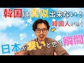 日本に10年住んで韓国人が日本が凄いなと思った瞬間！日本は素晴らしい国！住みやすい！