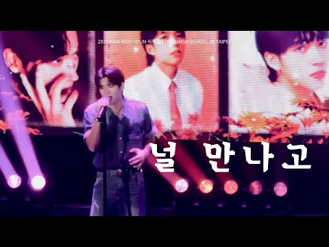 【韓繁中字】 𝟮𝟱𝟭𝟬𝟭𝟵 𝗡𝗔𝗠 𝗪𝗢𝗢 𝗛𝗬𝗨𝗡 식목일𝟱 [𝗧𝗥𝗘𝗘 𝗛𝗜𝗚𝗛 𝗦𝗖𝗛𝗢𝗢𝗟] 남우현-널 만나고