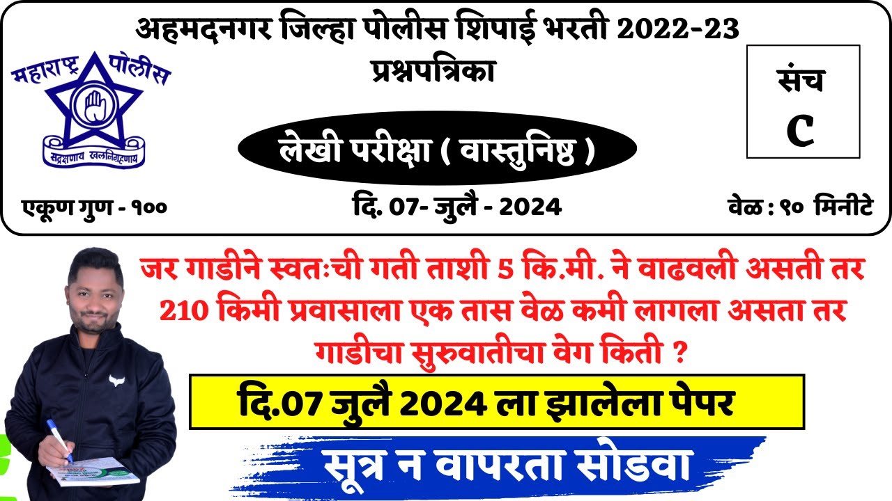 अहमदनगर जिल्हा पोलिस शिपाई 2024| प्रश्नपत्रिका विश्लेषण #policebharti #ahamadnagarpolicepepar #pepar