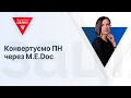 Конвертуємо ПН через M.E.Doc