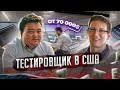 Работа тестировщиком в США. Школа программирования и тестирования