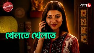 খেলতে খেলতে | Khelte Khelte | Narendrapur Thana | Police Filez | Bengali | Crime | Aakash Aath |