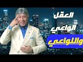 الانسان بين العقل الواعي واللواعي والنجاح بيبقي من انهو عقل دكتور ابراهيم الفقي