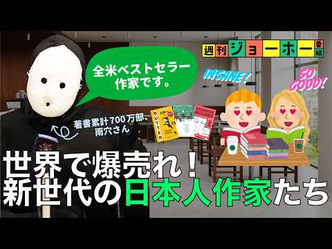 【ミリオン連発】欧米のZ世代が熱狂する、日本文学が凄い(『BUTTER』/『変な家』/『コーヒーが冷めないうちに』/本/日本人作家/翻訳/小説/アメリカ/イギリス/解説:後藤直義、鴻巣友季子) Episode cover