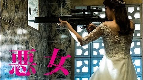 映画『悪女／AKUJO』ウェディングドレスで長距離射撃（本編映像）
