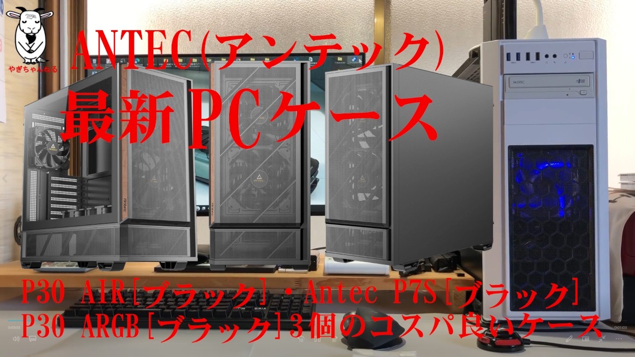 ANTEC、最新PCケース、3機種、PCの機能アップ、日常使用しているPCの機能アップ、メモリ増設、HDDをSSDに交換、その他故障個所の修理、ネット環境の機能アップ、パソコン関係の事なら全て