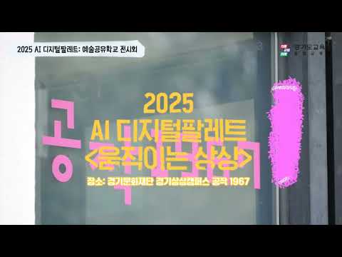 <strong>2025</strong> 인공지능(<strong>AI</strong>) 디지털팔레트 예술공유학교 전시회ㅣ 경기도교육청