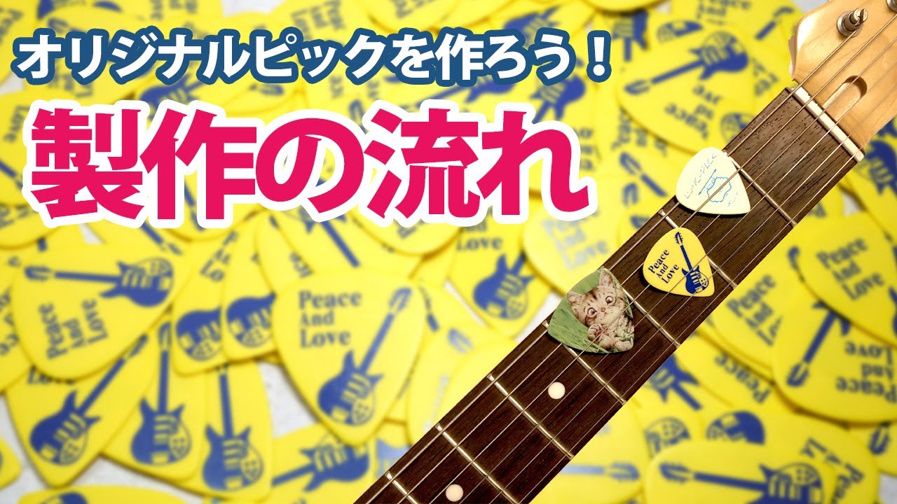オリジナルギターピックの作り方 素材編 Youtube オリジナルギターピックの作り方 素材編 Youtube