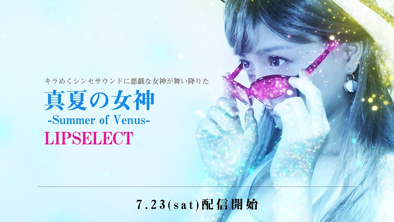 LIPSELECT / 真夏の女神 -Summer of Venus- (Official Lyric Video