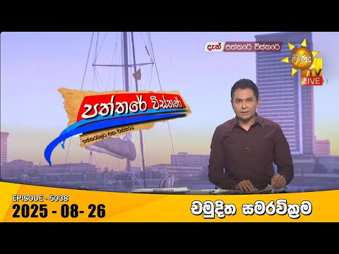 Hiru TV Paththare Visthare - හිරු ටීවී පත්තරේ විස්තරේ LIVE | 2025-08-26 | Hiru News