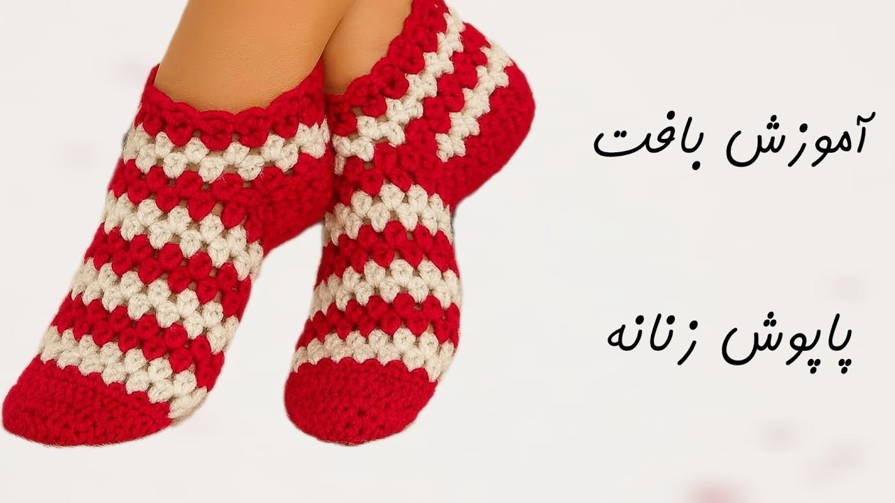 آموزش‌ بافت‌ پاپوش زنانه | پاپوش زنانه قلاب بافی | پاپوش بافتنی 