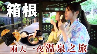 【箱根vlog】這就是為什麼東京人那麼愛去箱根旅遊！一起來體驗箱根的魅力吧！