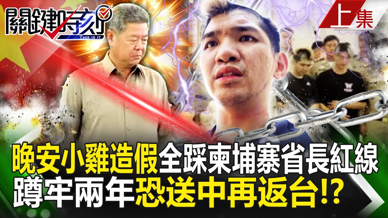 【關鍵時刻上集】20240216 晚安小雞編劇造假「全踩柬埔寨省長紅線」！？台柬不友好蹲牢兩年後恐「送中再返台」！？｜劉寶傑