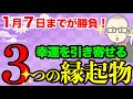1月７日までにコレやって！2023年の幸運を引き寄せる３つの最強縁起物！