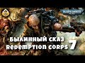 Былинный сказ | Warhammer 40K | Redemption corps | Часть 7