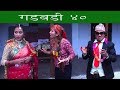 Nepali comedy Gadbadi 40 by www.aamaagni.com
