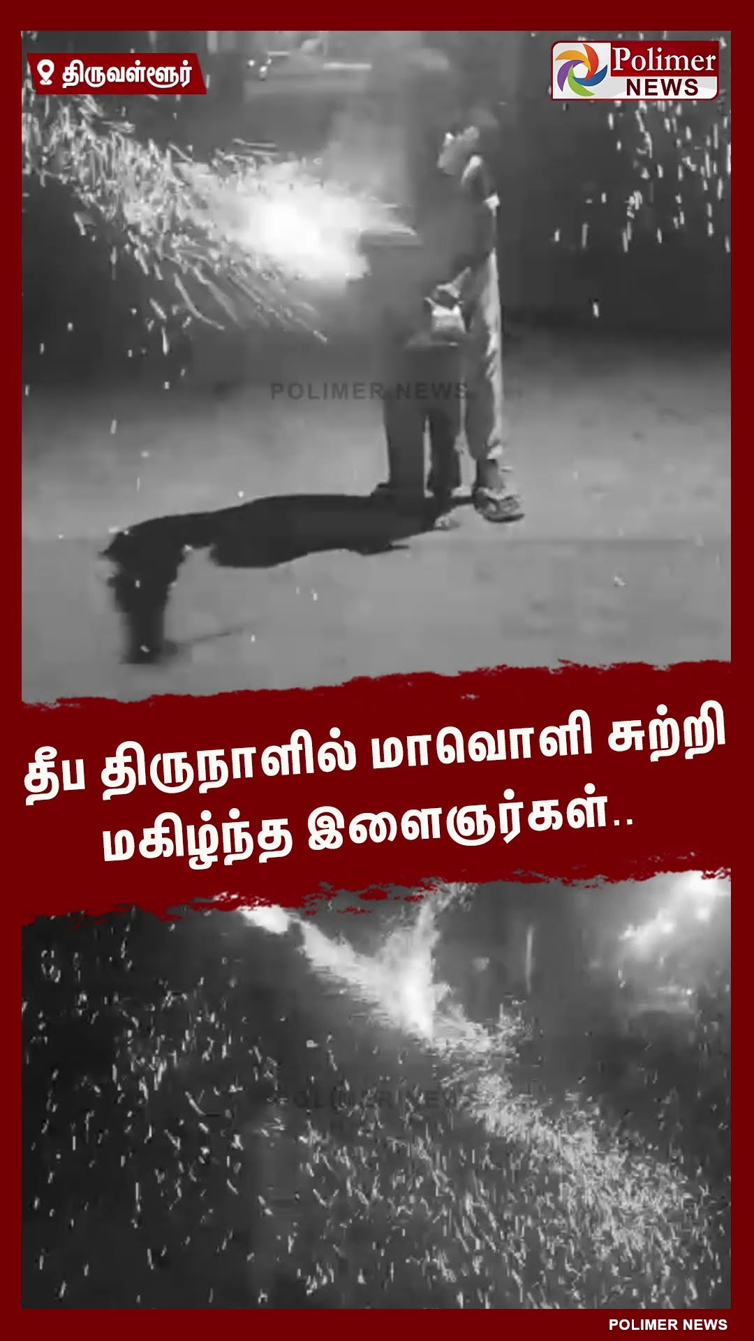 தீப திருநாளில் மாவொளி சுற்றி மகிழ்ந்த இளைஞர்கள்.. #shorts