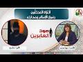 صوت العابرين الغزاة المحتلون رسول الإسلام وصحابته 30 مارس 2026 قناة الكرمة