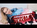 Выкидываю одежду! Разбираем ГАРДЕРОБ правильно!