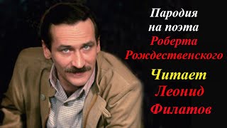 Дружеская пародия на поэта Роберта Рождественского.Леонид Филатов.Владимир Новоженин