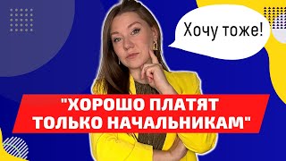 КАК ПОЛУЧИТЬ ПОВЫШЕНИЕ и стать руководителем за 5 шагов