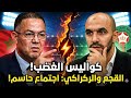 توبيخ لقجع للركراكي… عطى نتيجة ضد زامبيا؟😱