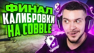 картинка: ФИНАЛ КАЛИБРОВКИ НА КАРТЕ COBBLE В НАПАРНИКАХ CS:GO