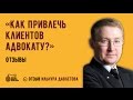 Как привлечь клиентов адвокату? Опыт адвоката по уголовным делам Ильнура Давлетова